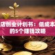 宠物店创业计划书：低成本开店的5个赚钱攻略