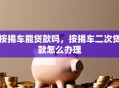 按揭车能贷款吗，按揭车二次贷款怎么办理