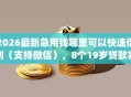 2026最新急用钱哪里可以快速借到（支持微信），8个19岁贷款容易过审批的app无私分享