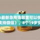 2026最新急用钱哪里可以快速借到（支持微信），8个19岁贷款容易过审批的app无私分享