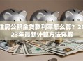 住房公积金贷款利率怎么算？2023年最新计算方法详解