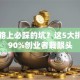 创业路上必踩的坑？这5大挑战让90%创业者栽跟头