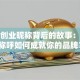 女性创业昵称背后的故事：这些称呼如何成就你的品牌？