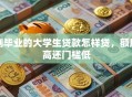 刚毕业的大学生贷款怎样贷，额度高还门槛低