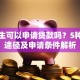 大学生可以申请贷款吗？5种合法途径及申请条件解析