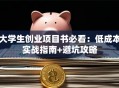 大学生创业项目书必看：低成本实战指南+避坑攻略