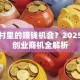 藏在村里的赚钱机会？2025农村创业商机全解析