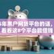 2025年黑户网贷平台的话，可以看看这8个平台能借钱
