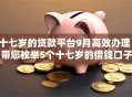 十七岁的贷款平台9月高效办理！带您枚举5个十七岁的借钱口子
