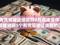 有凭驾驶证借款吗9月迅速保存！权威说明5个有凭驾驶证贷款的口子