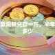 做生意周转贷款一万，半年利息多少