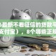 2026最新不看征信的贷款平台（支持支付宝），8个哪些正规平台可以借钱无私分享