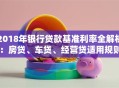 2018年银行贷款基准利率全解析：房贷、车贷、经营贷适用规则