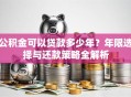 公积金可以贷款多少年？年限选择与还款策略全解析