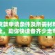 商业贷款申请条件及所需材料一文讲全，助你快速备齐少走弯路