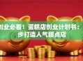 创业必看！蛋糕店创业计划书：5步打造人气甜点店