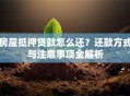 房屋抵押贷款怎么还？还款方式与注意事项全解析