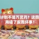 创业计划不是万灵药？这四类人用错了反而坏事！
