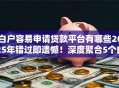 白户容易申请贷款平台有哪些2025年错过即遗憾！深度聚合5个白户容易申请网贷口子有这些