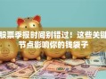 股票季报时间别错过！这些关键节点影响你的钱袋子