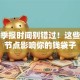 股票季报时间别错过！这些关键节点影响你的钱袋子