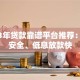 2023年贷款靠谱平台推荐：正规安全、低息放款快