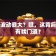股票波动很大？哎，这背后到底有啥门道？