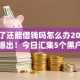黑户了还能借钱吗怎么办2025年刚刚曝出！今日汇集5个黑户了还能贷款平台怎么办