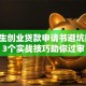 大学生创业贷款申请书避坑指南：3个实战技巧助你过审