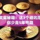 创业文案秘籍：这3个避坑指南让你少走5年弯路