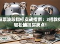 股票波段指标实战指南：3招教你轻松捕捉买卖点！