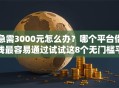 急需3000元怎么办？哪个平台借钱最容易通过试试这8个无门槛平台