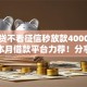 抵押贷不看征信秒放款4000元无门槛本月借款平台力荐！分享小额网贷口子4000元无门槛借款
