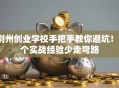 荆州创业学校手把手教你避坑！3个实战经验少走弯路