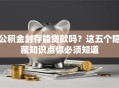 公积金封存能贷款吗？这五个隐藏知识点你必须知道