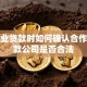 小企业贷款时如何确认合作的贷款公司是否合法