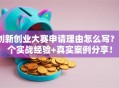 创新创业大赛申请理由怎么写？3个实战经验+真实案例分享！