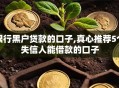 银行黑户贷款的口子,真心推荐5个失信人能借款的口子
