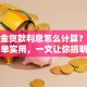 公积金贷款利息怎么计算？方法简单实用，一文让你搞明白