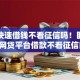 实测快速借钱不看征信吗！盯紧这5个网贷平台借款不看征信口子