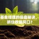 股票基金经理的操盘秘诀，如何抓住收益风口？