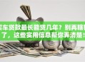 买车贷款最长能贷几年？别再瞎猜了，这些实用信息帮你弄清楚！