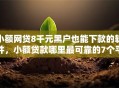 小额网贷8千元黑户也能下款的软件，小额贷款哪里最可靠的7个平台介绍