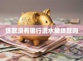 贷款没有银行流水能贷款吗