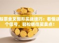 股票金叉图形实战技巧：看懂这个信号，轻松抓住买卖点！