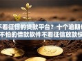 不看征信的贷款平台？十个逾期也不怕的借款软件不看征信放款快