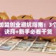 茶饮加盟创业避坑指南：3个稳赚诀窍+新手必看干货