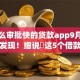 有什么审批快的贷款app9月冷门大额发现！细说​这5个借款口子审批快平台