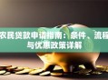 农民贷款申请指南：条件、流程与优惠政策详解