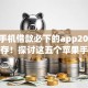 苹果手机借款必下的app2025年快保存！探讨这五个苹果手机贷款必用的软件